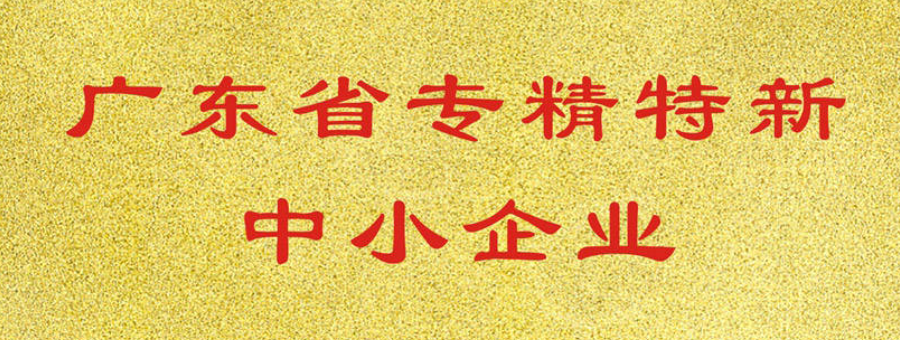 喜訊！萊諾榮獲廣東省“專精特新”中小企業(yè)